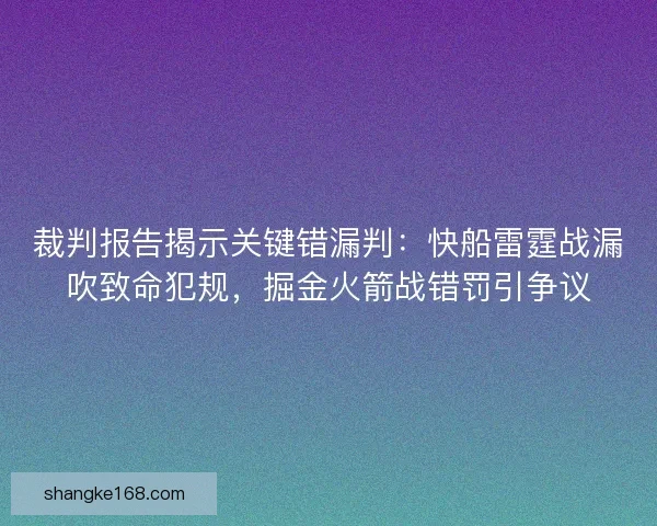 裁判报告揭示关键错漏判：快船雷霆战漏吹致命犯规，掘金火箭战错罚引争议